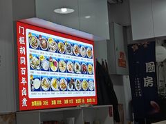 -门框胡同百年卤煮(鸟巢店)