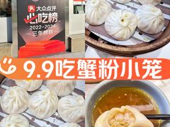 -馋三尺蟹粉小笼(人民广场店)