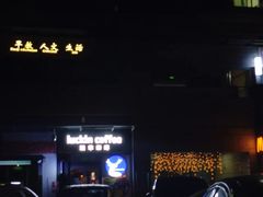 -瑞幸咖啡(联投东方二期店)