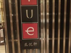 -黄嘉喜来登酒店-采悦轩中餐厅(滨江中路店)