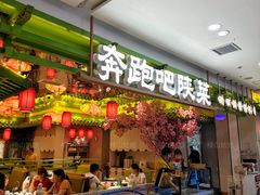 -奔跑吧陕菜·盛世长安(民乐园万达店)