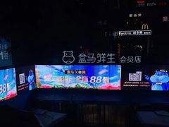 -盒马鲜生(杭州运河上街店)