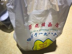 -百花传统甜品店(原址店)