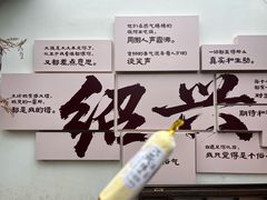 -咸亨酒店•非遗绍兴菜•中华老字号(堂吃餐厅)