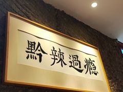 -树厨贵州菜(大十字店)