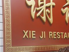 -谢记上海大排档(长寿路店)