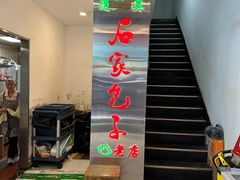 -石家包子(大学习巷店)