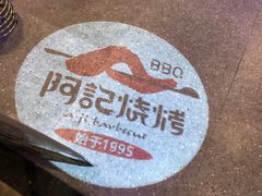 -阿记烧烤(大兴新区店)