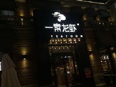 门面-一棠龙虾•王牌虾球(楚河汉街店)