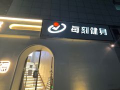 -每刻健身工作室(西直门店)
