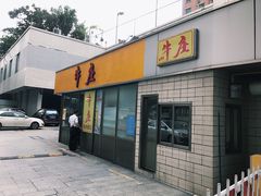 门面-华威达牛庄(黄埔大道西店)
