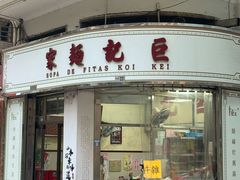 -巨记面家(泉威楼店)