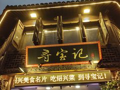 -寻宝记绍兴菜(状元店)