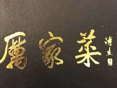 -厉家菜(德胜门总店)