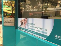 -瑞派动物医院·绝育·犬猫全科·预防医学(光景江南中店)