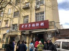 门面-老方子馅饼粥(台东店)