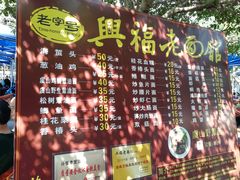 -兴福老面馆(寺路街店)