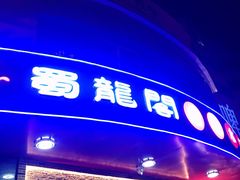 门面-雲蜀龙阁·金牌水煮鱼(方庄店)