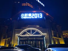 门面-小时候2013(瀚新店)