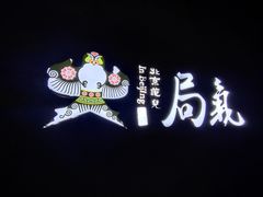 -局气烤鸭·北京菜(前门店)