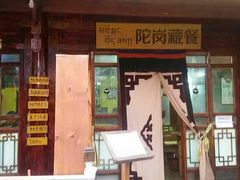 门面-陀岗美食·云南藏式特色餐厅