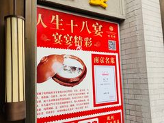 门面-颂福楼·南京菜(定淮门店)