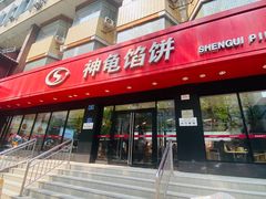 -神龟馅饼(大观园店)