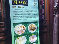 -爆肚冯(廊房二条店)