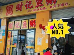 -财记鱼粥·肠粉