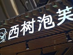 -西树泡芙(徐州苏宁广场店)