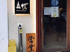 门面-真打拉面·日式拉面新流派(体育西横街店)