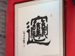 -御陕坊(交大店)