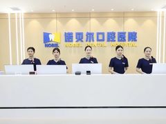 -诺贝尔一诺口腔医院(雁塔院区)