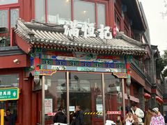 -牛街清真满恒記(平安里西大街店)
