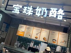 -宝珠奶酪(浦东金桥店)