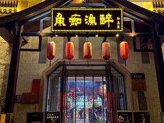 -鱼痴渔醉·食鲜集(汉口江滩店)