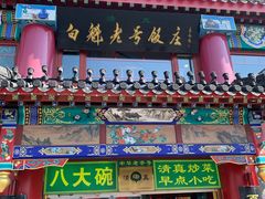 -白魁老号饭庄(交道口店)