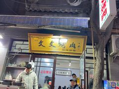 -文文烤肉(大皮院店)