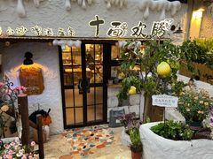 -十面欢腾(长乐路店)