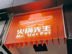 门面-火锅先生(五马街店)