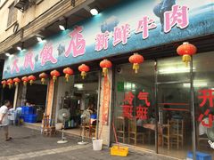 门面-大戚饭店(泰华路店)