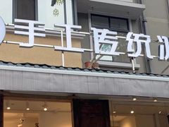 门面-甜心闲生传统手工冰粉(奎星楼店)