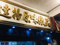 门面-達揚原味燉品(文明路店)