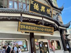 门面-德兴馆(广东路总店)