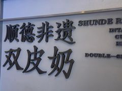 -民信老铺(双皮奶博物馆店)
