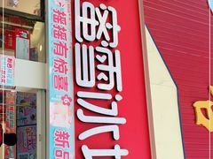 门面-蜜雪冰城·冰淇淋与茶(河大店)