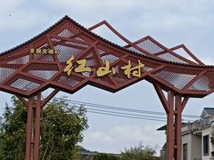 -红山村
