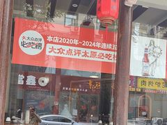 -王明古法砂锅居(开化寺店)