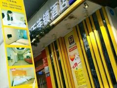 -7天酒店·广州天河公园地铁站店