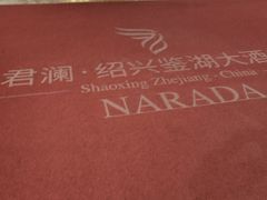-君澜·绍兴鉴湖大酒店